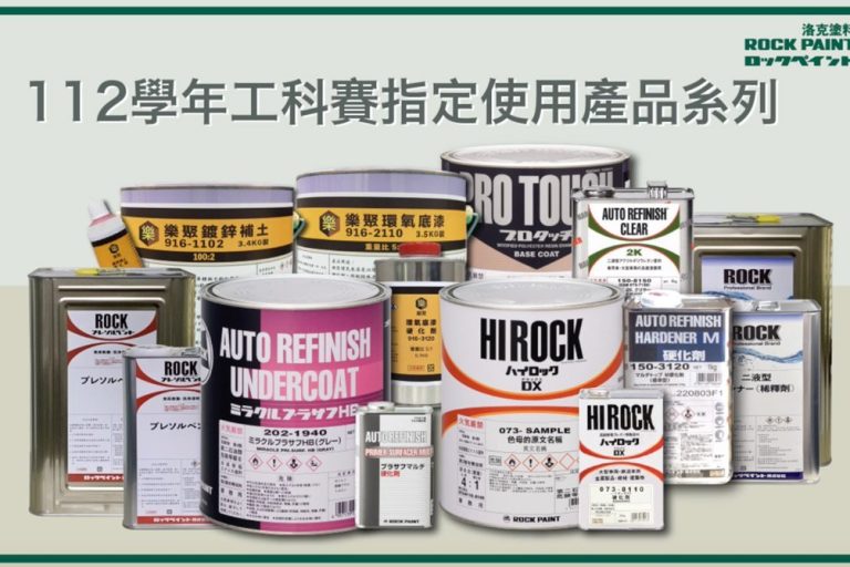 112年工科賽 汽車噴漆職種 洛克塗料