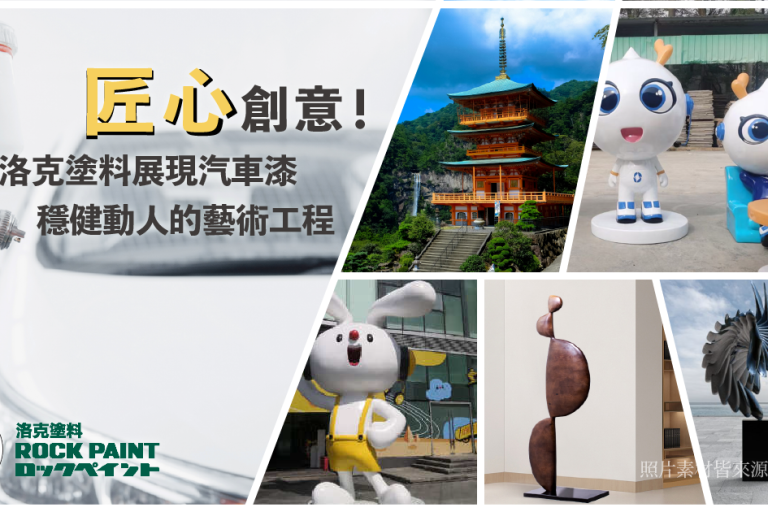 R2匠心創意！洛克塗料展現汽車漆穩健動人的藝術工程